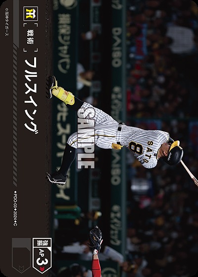 フルスイング(阪神タイガース) 【PDO/T03】